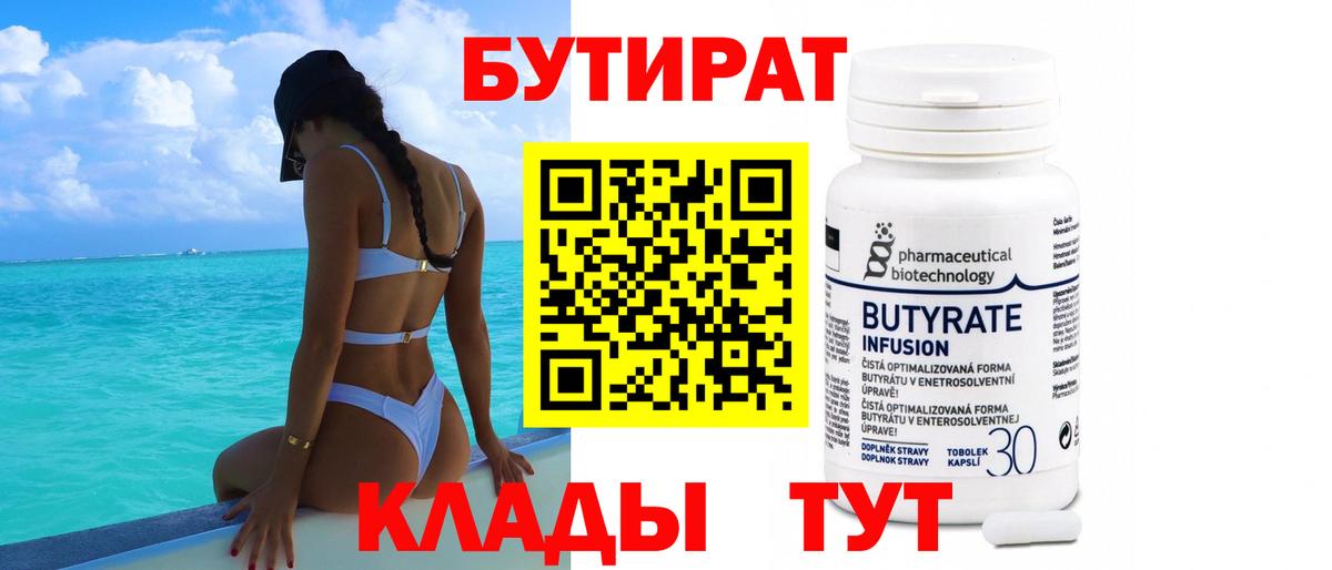 Лениногорск  Бутират 99%  Вход с VPN 