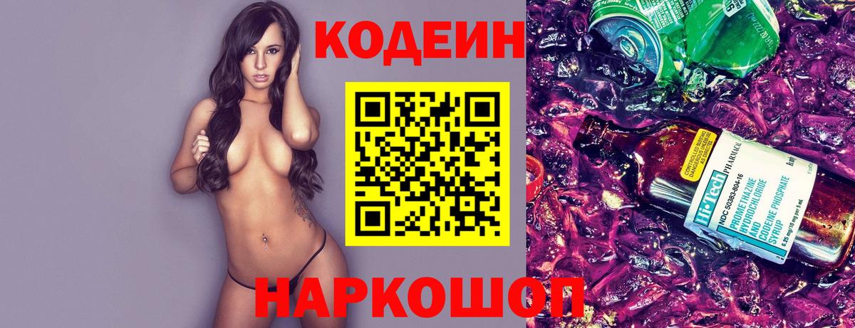 Кодеин Purple Drank  Вход с VPN  Лениногорск  Codein напиток Lean (лин) 